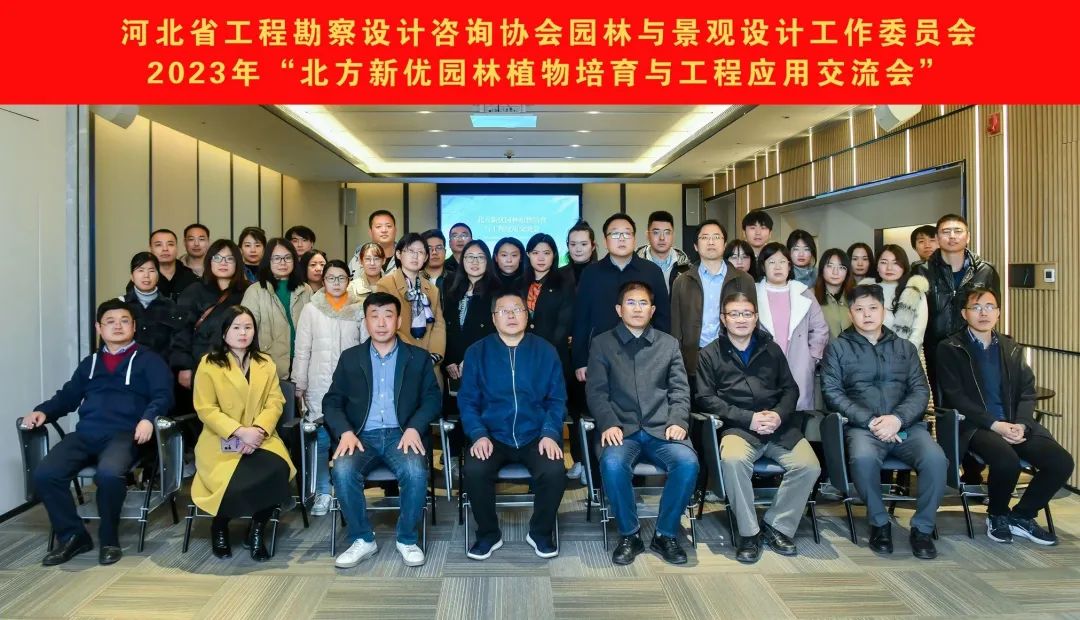 省工程勘察设计咨询协会 | 园林与景观设计工作委员会2023年“北方新优园林植物培育与工程应用交流会”顺利召开